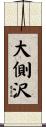 大側沢 Scroll