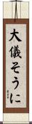 大儀そうに Scroll