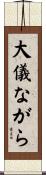 大儀ながら Scroll
