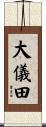 大儀田 Scroll