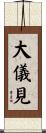 大儀見 Scroll