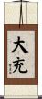 大充 Scroll
