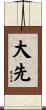 大先 Scroll