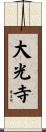 大光寺 Scroll