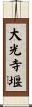 大光寺堰 Scroll