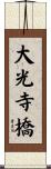 大光寺橋 Scroll