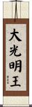 大光明王 Scroll