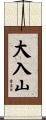 大入山 Scroll