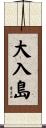 大入島 Scroll