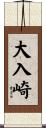 大入崎 Scroll