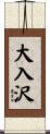 大入沢 Scroll