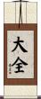 大全 Scroll