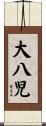 大八児 Scroll