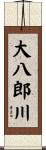 大八郎川 Scroll