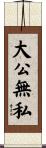 大公無私 Scroll
