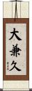 大兼久 Scroll