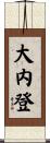 大内登 Scroll