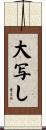 大写し Scroll