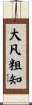 大凡粗知 Scroll