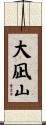 大凪山 Scroll