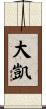 大凱 Scroll