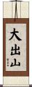 大出山 Scroll