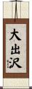 大出沢 Scroll