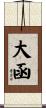大函 Scroll