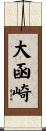 大函崎 Scroll