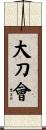 大刀會 Scroll