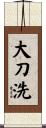 大刀洗 Scroll