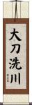 大刀洗川 Scroll