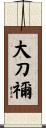 大刀禰 Scroll