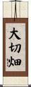 大切畑 Scroll