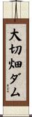 大切畑ダム Scroll