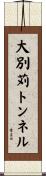 大別苅トンネル Scroll