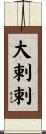 大剌剌 Scroll