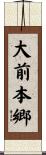 大前本郷 Scroll