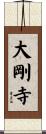 大剛寺 Scroll