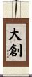 大創 Scroll