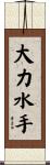 大力水手 Scroll