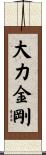 大力金剛 Scroll