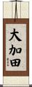 大加田 Scroll