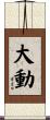 大動 Scroll