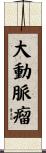 大動脈瘤 Scroll