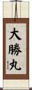 大勝丸 Scroll