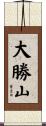 大勝山 Scroll