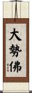 大勢佛 Scroll