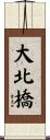 大北橋 Scroll