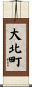大北町 Scroll